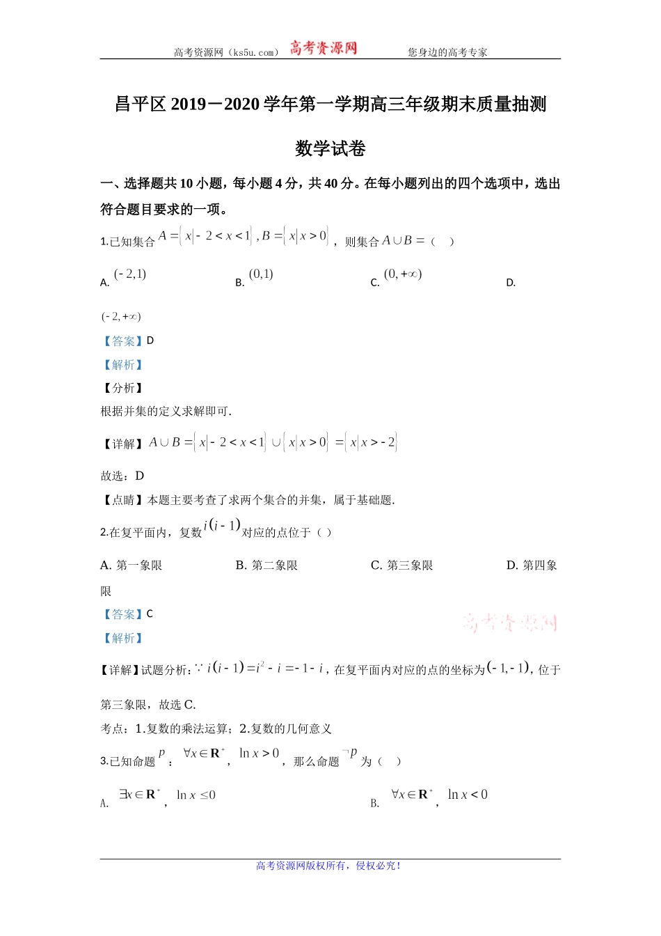 北京市昌平区2020届高三上学期期末考试数学试题 Word版含解析.doc_第1页