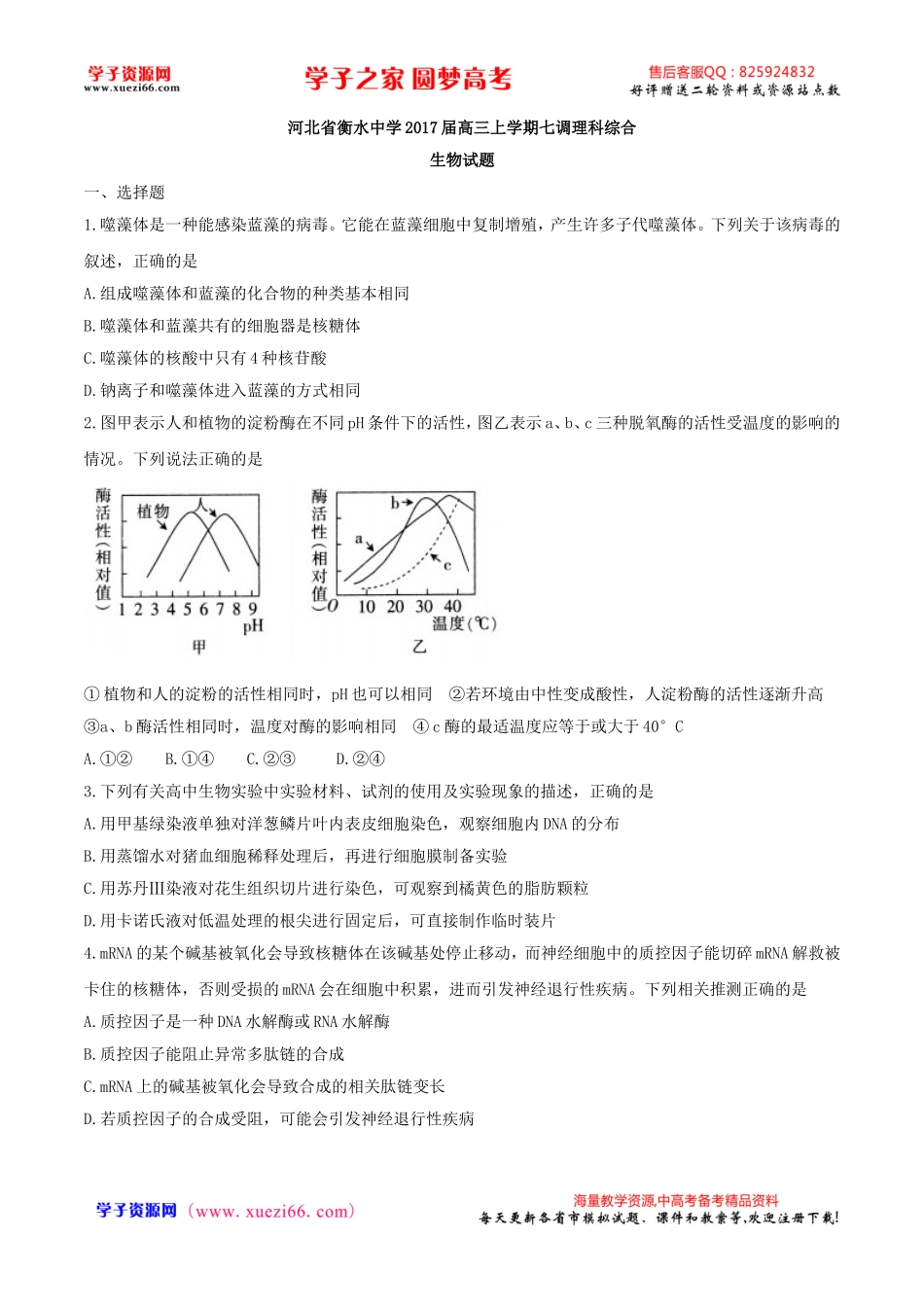 【全国百强校word】河北省衡水中学2017届高三上学期第七次调研测试理综生物试题.doc_第1页