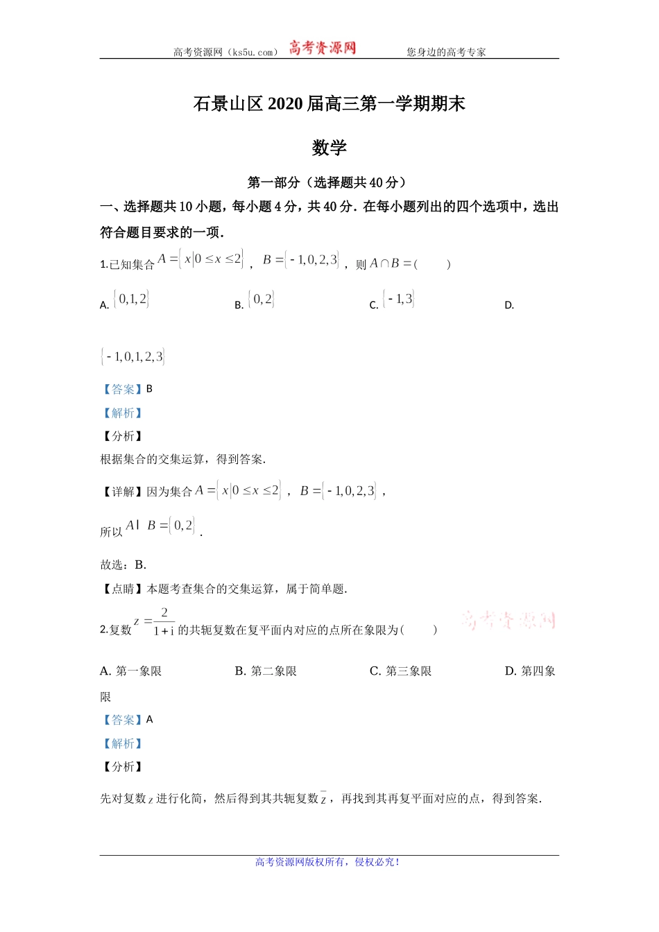 北京市石景山区2020届高三上学期期末考试数学试题 Word版含解析.doc_第1页