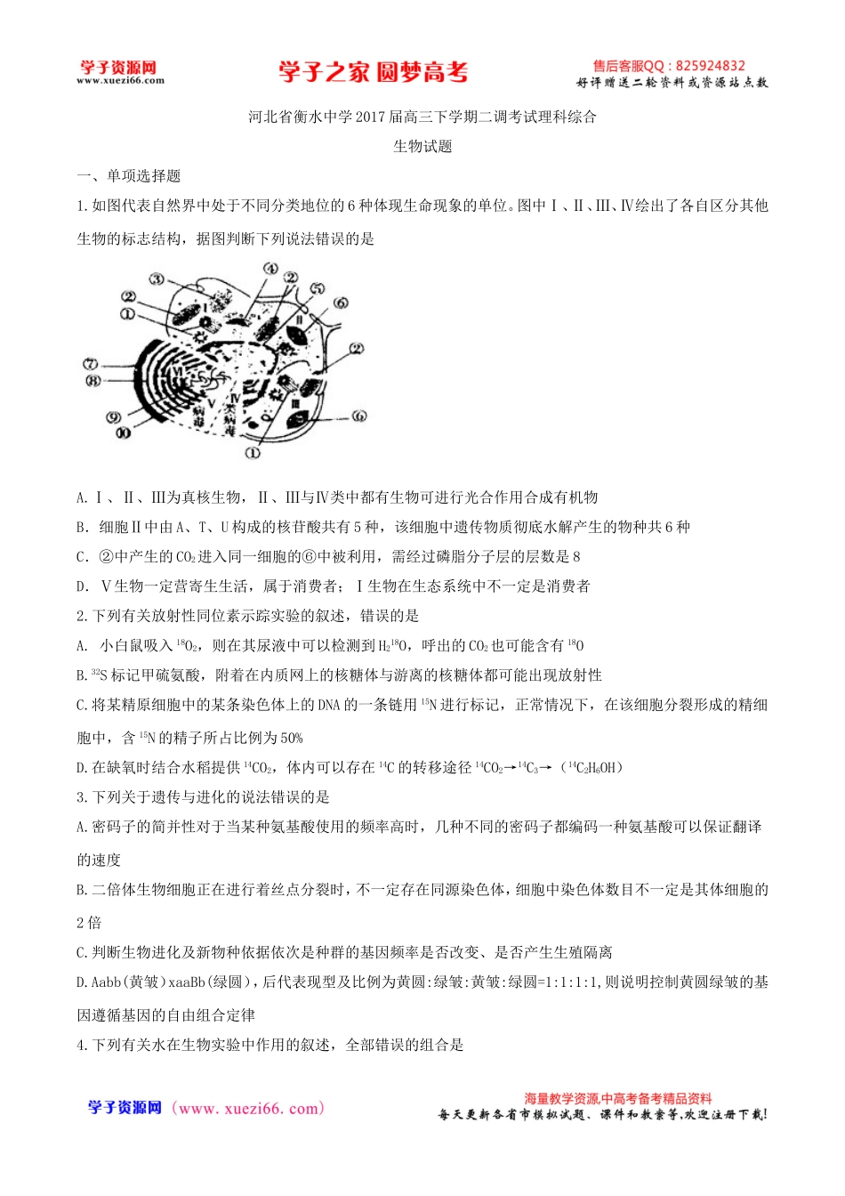 【全国百强校word】河北省衡水中学2017届高三下学期二调考试理综生物试题.doc_第1页