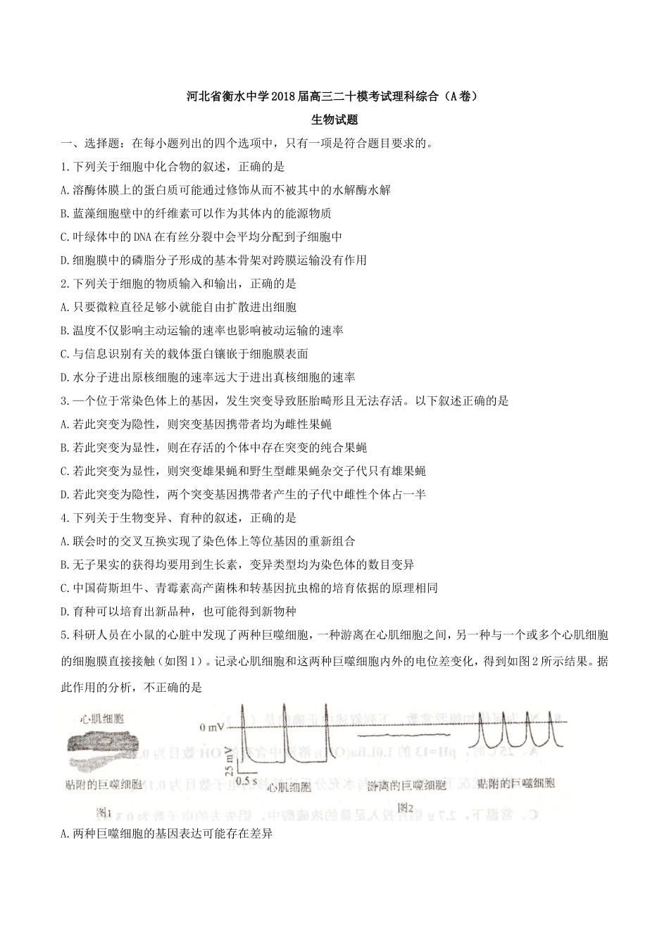 【全国百强校word】河北省衡水中学2018届高三二十模考试理科综合（A卷）生物试题.doc_第1页