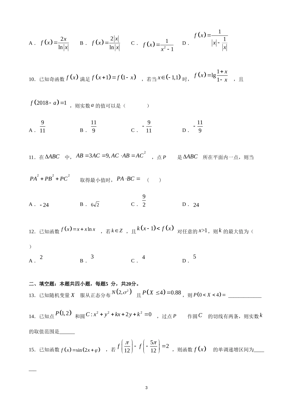 2020届江西省赣州市重点校高三上学期补习班期末适应性考试数学（理）试卷.doc_第3页