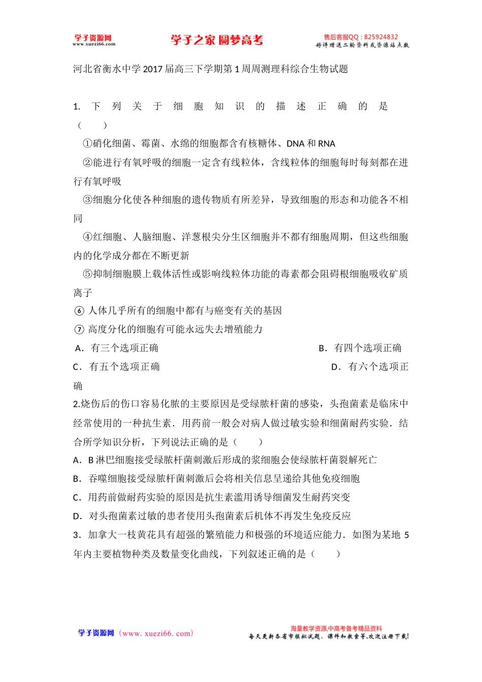 河北省衡水中学2017届高三下学期第1周周测理科综合生物试题（解析版）.docx_第1页