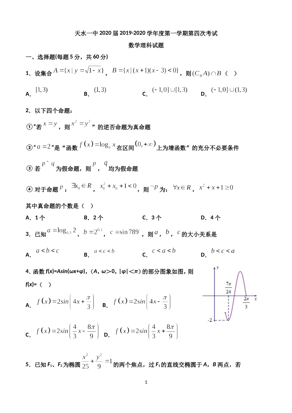 2020届甘肃省天水市一中高三上学期第四次考试数学理试题.doc_第1页