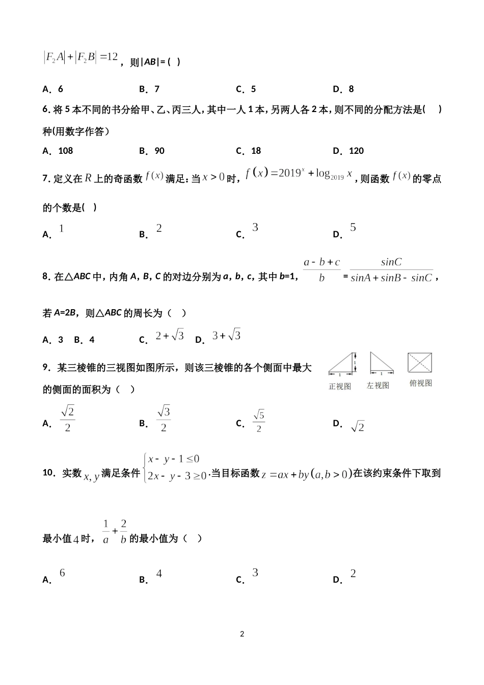 2020届甘肃省天水市一中高三上学期第四次考试数学理试题.doc_第2页