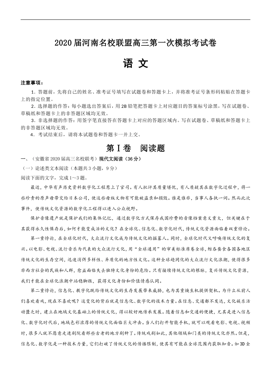 2020届河南名校联盟高三上学期第一次模拟考试语文试题 Word版含解析.doc_第1页