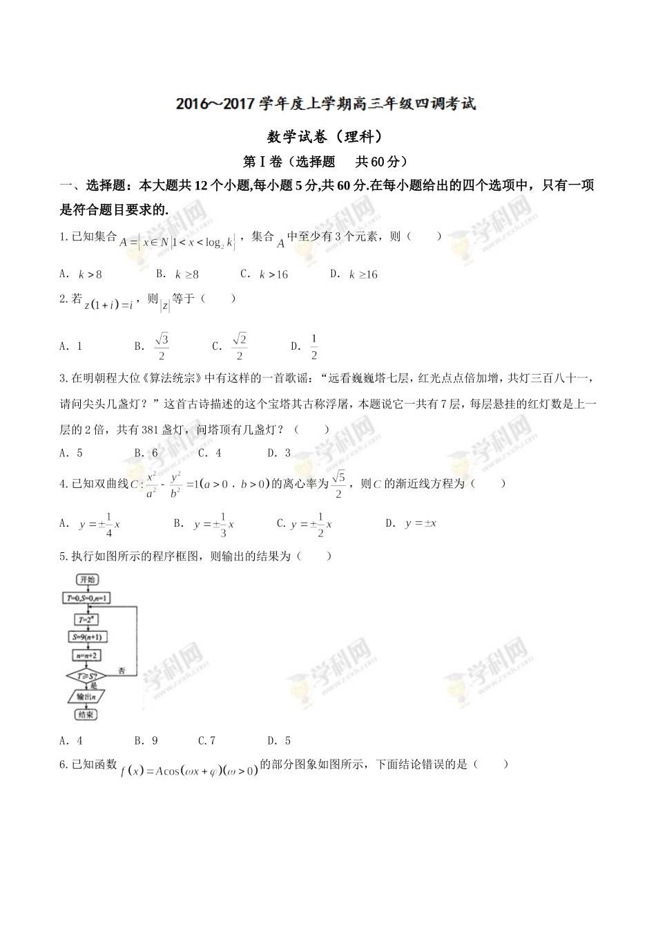 【全国百强校word】河北省衡水中学2017届高三上学期四调考试理数试题.doc_第1页