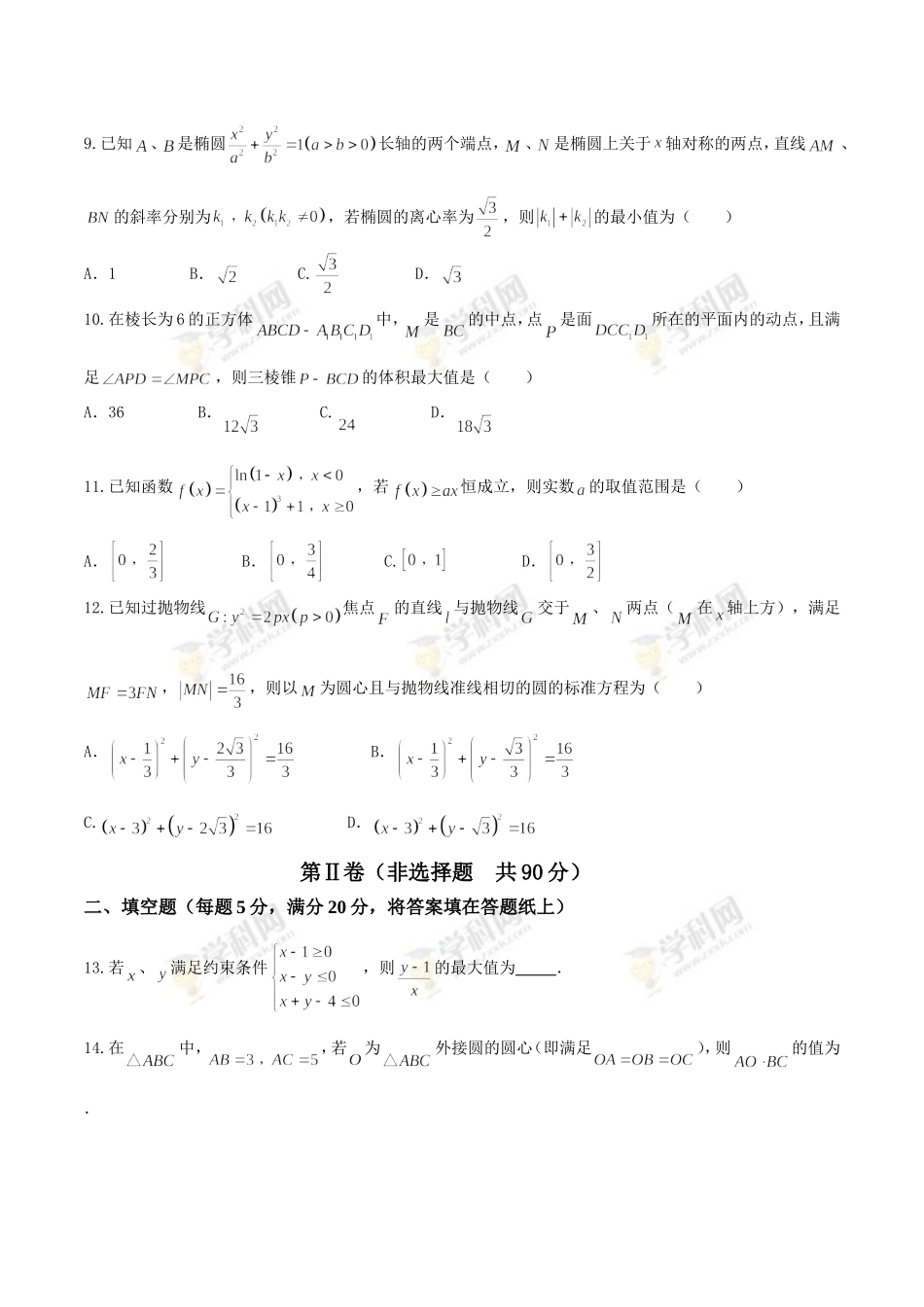 【全国百强校word】河北省衡水中学2017届高三上学期四调考试理数试题.doc_第3页