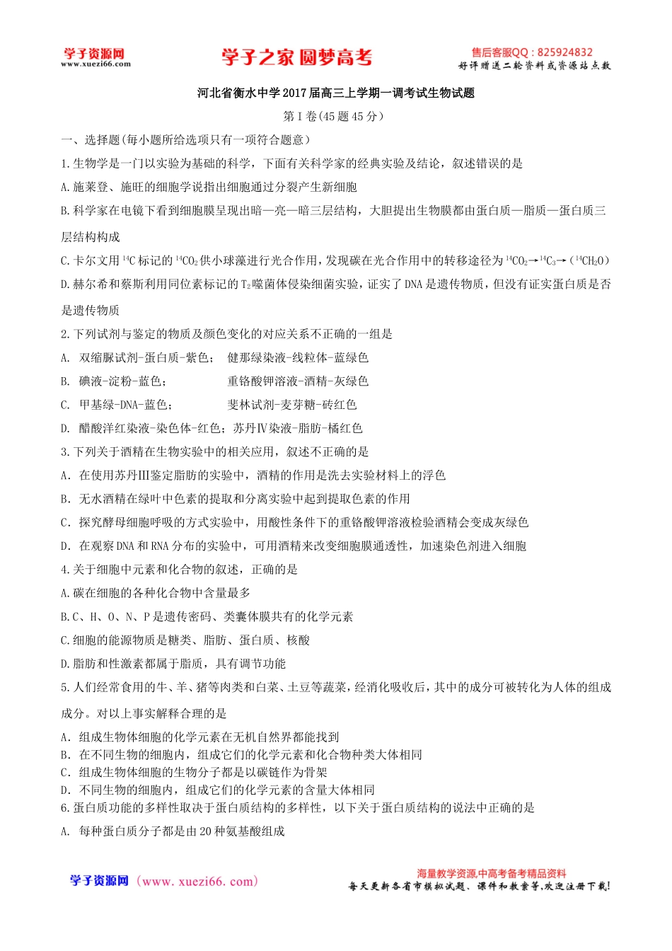 【全国百强校word】河北省衡水中学2017届高三上学期一调考试生物试题.doc_第1页