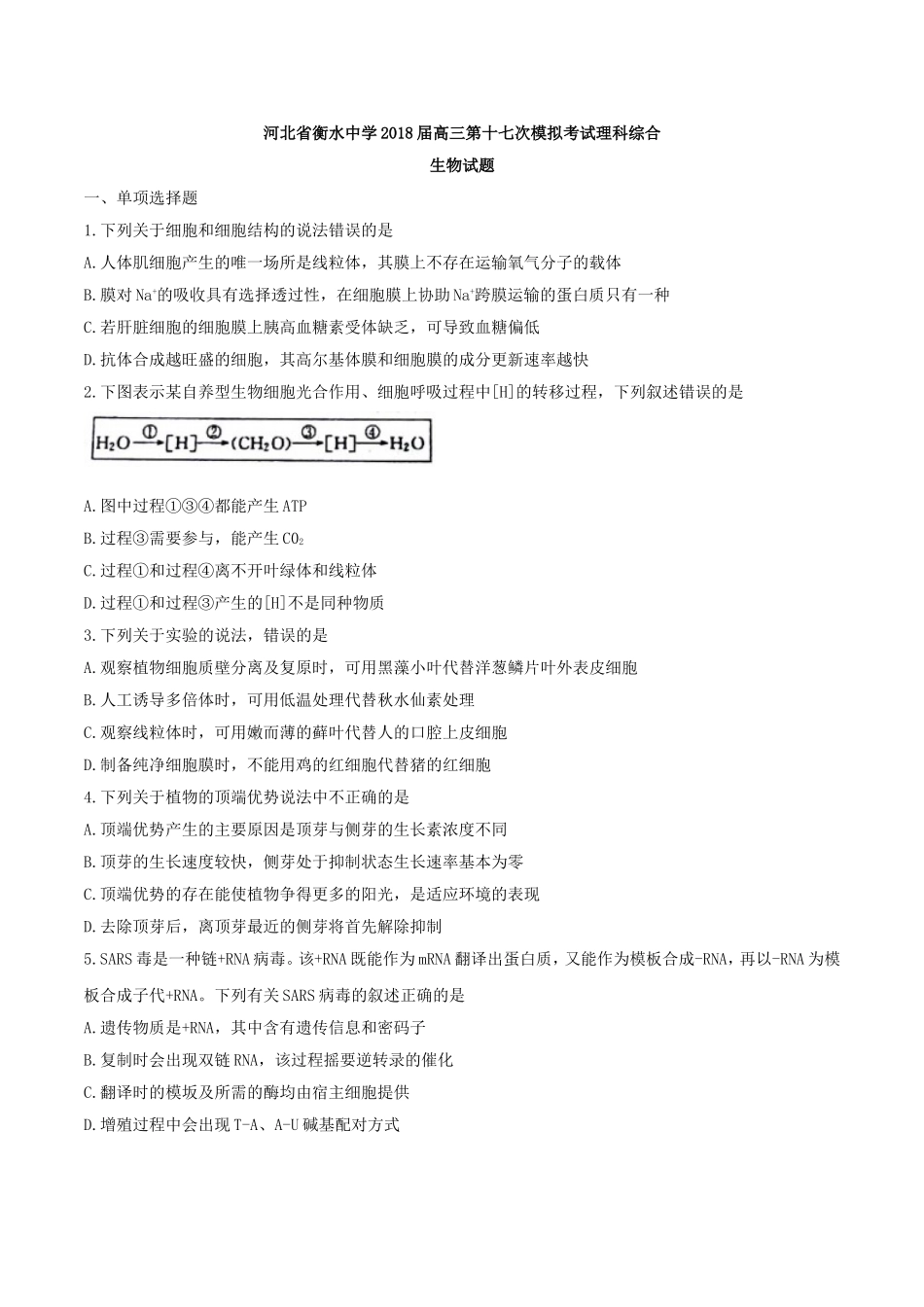 【全国百强校word】河北省衡水中学2018届高三第十七次模拟考试理科综合生物试题.doc_第1页