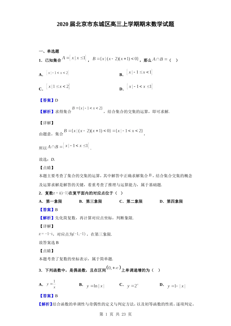 2020届北京市东城区高三上学期期末数学试题（解析版）.doc_第1页