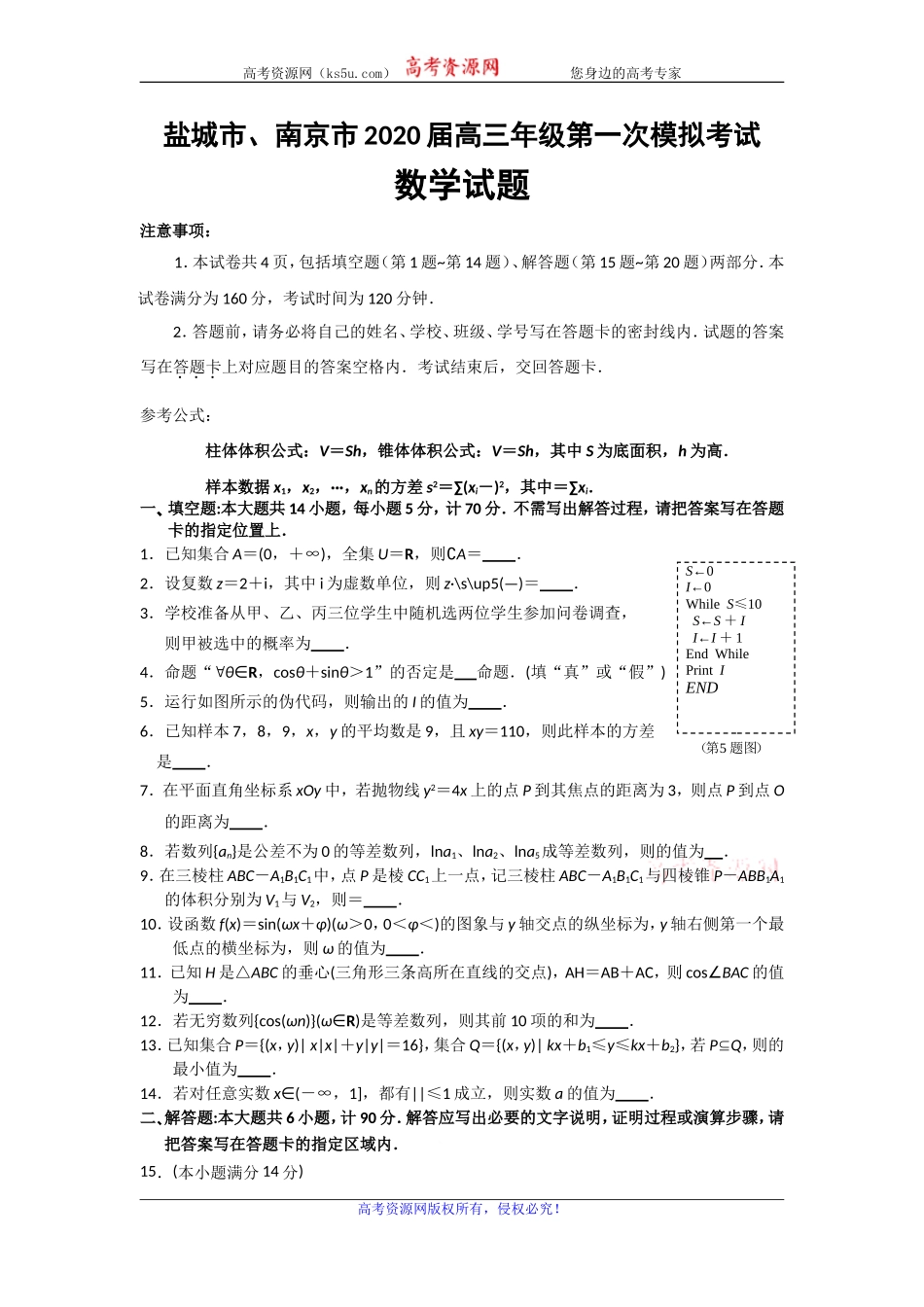 江苏省盐城市、南京市2020届高三第一次模拟考试数学试题含附加题 Word版含答案.doc_第1页