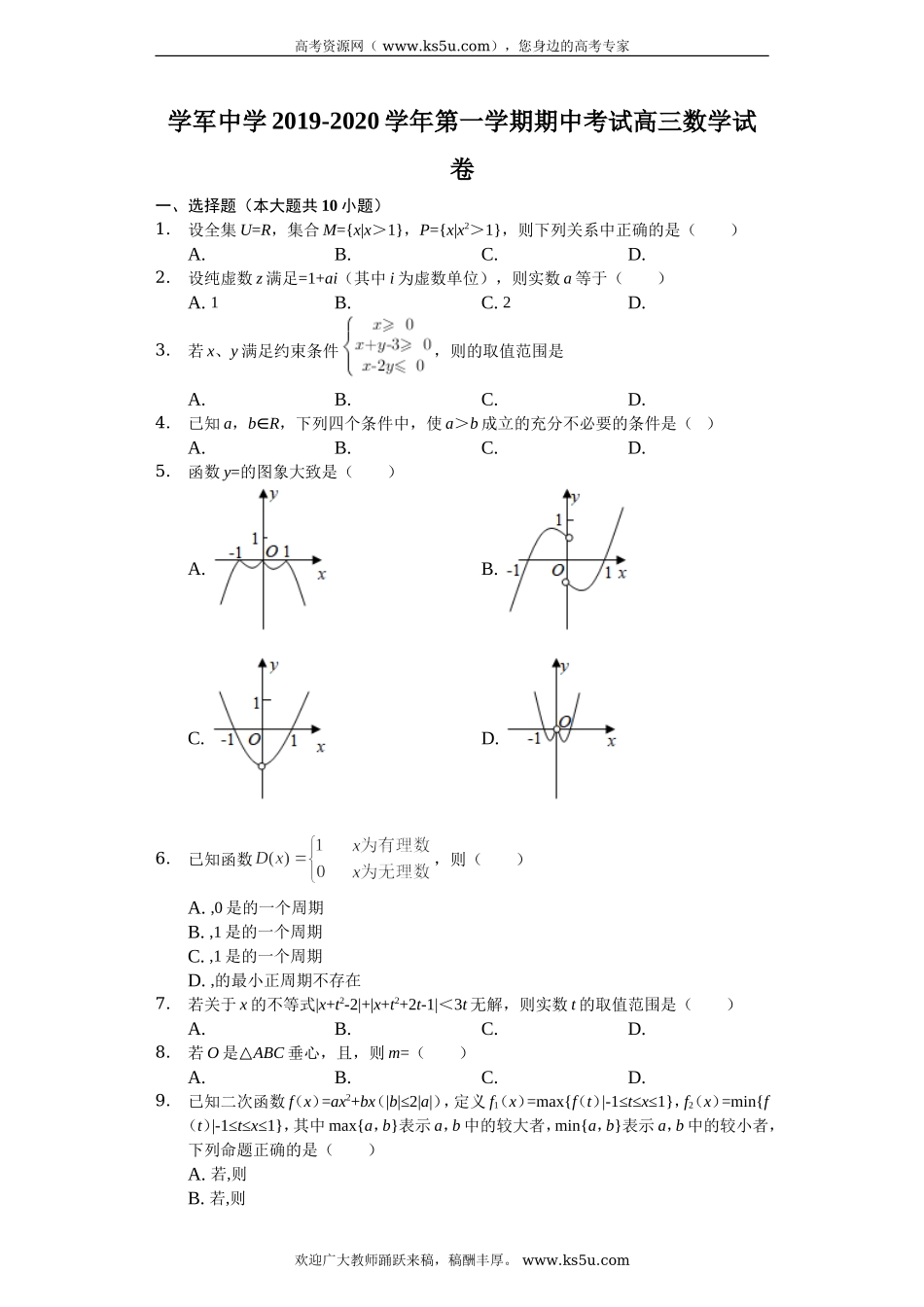 浙江省杭州学军中学2020届高三上学期期中考试数学试题 Word版含解析.doc_第1页