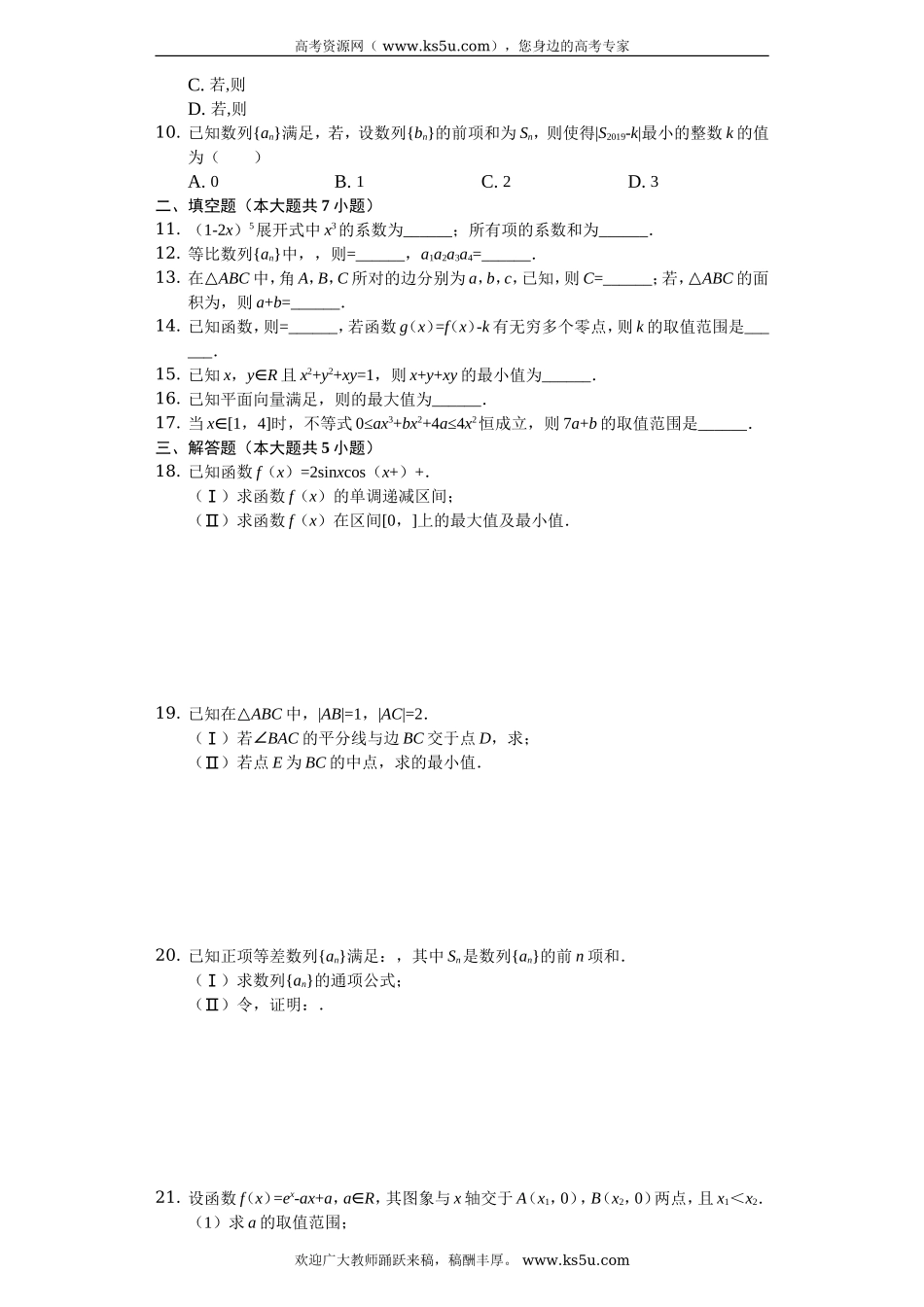 浙江省杭州学军中学2020届高三上学期期中考试数学试题 Word版含解析.doc_第2页