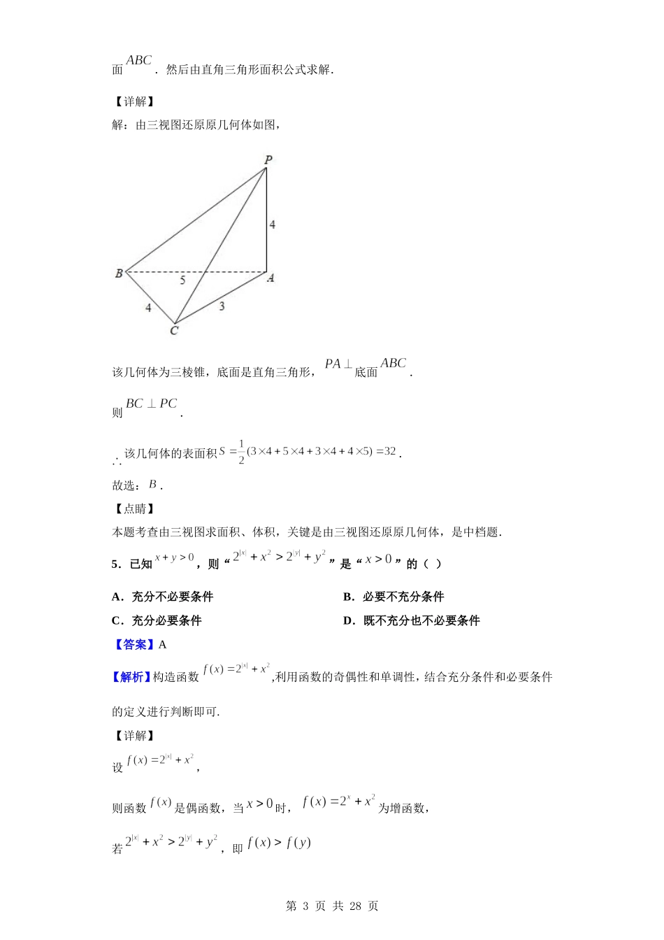 2020届河南省顶级名校高三尖子生11月诊断性检测数学（理）试题（解析版）.doc_第3页