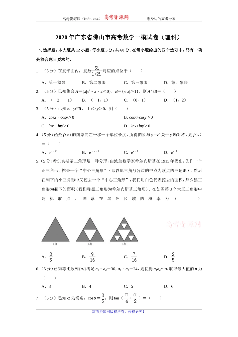 广东省佛山市2020届高三上学期教学质量检测（一）数学理试题 Word版含解析.doc_第1页