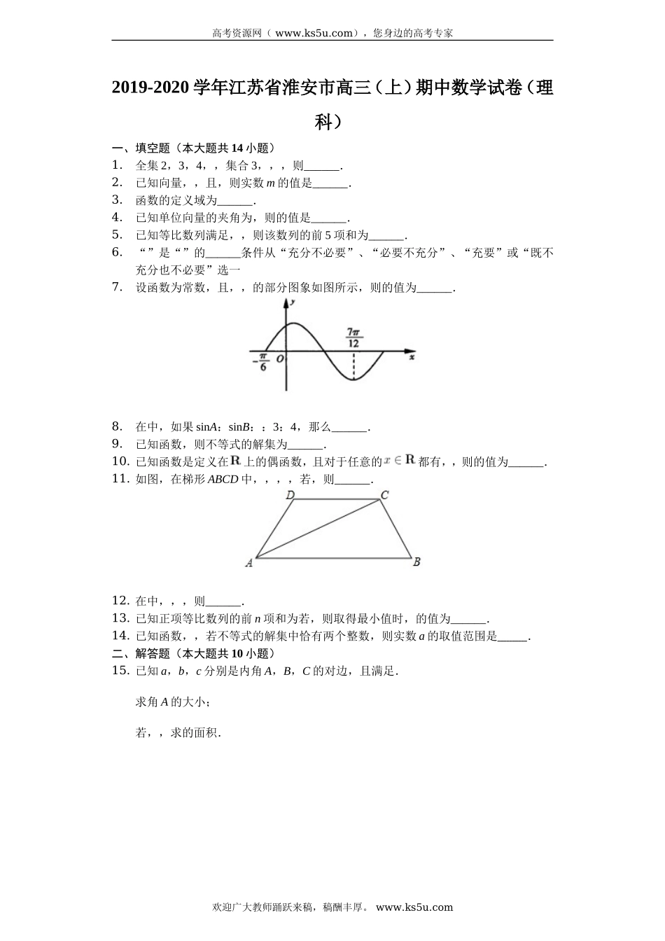 江苏省淮安市2020届高三上学期期中联考数学（理）试题 Word版含解析.doc_第1页