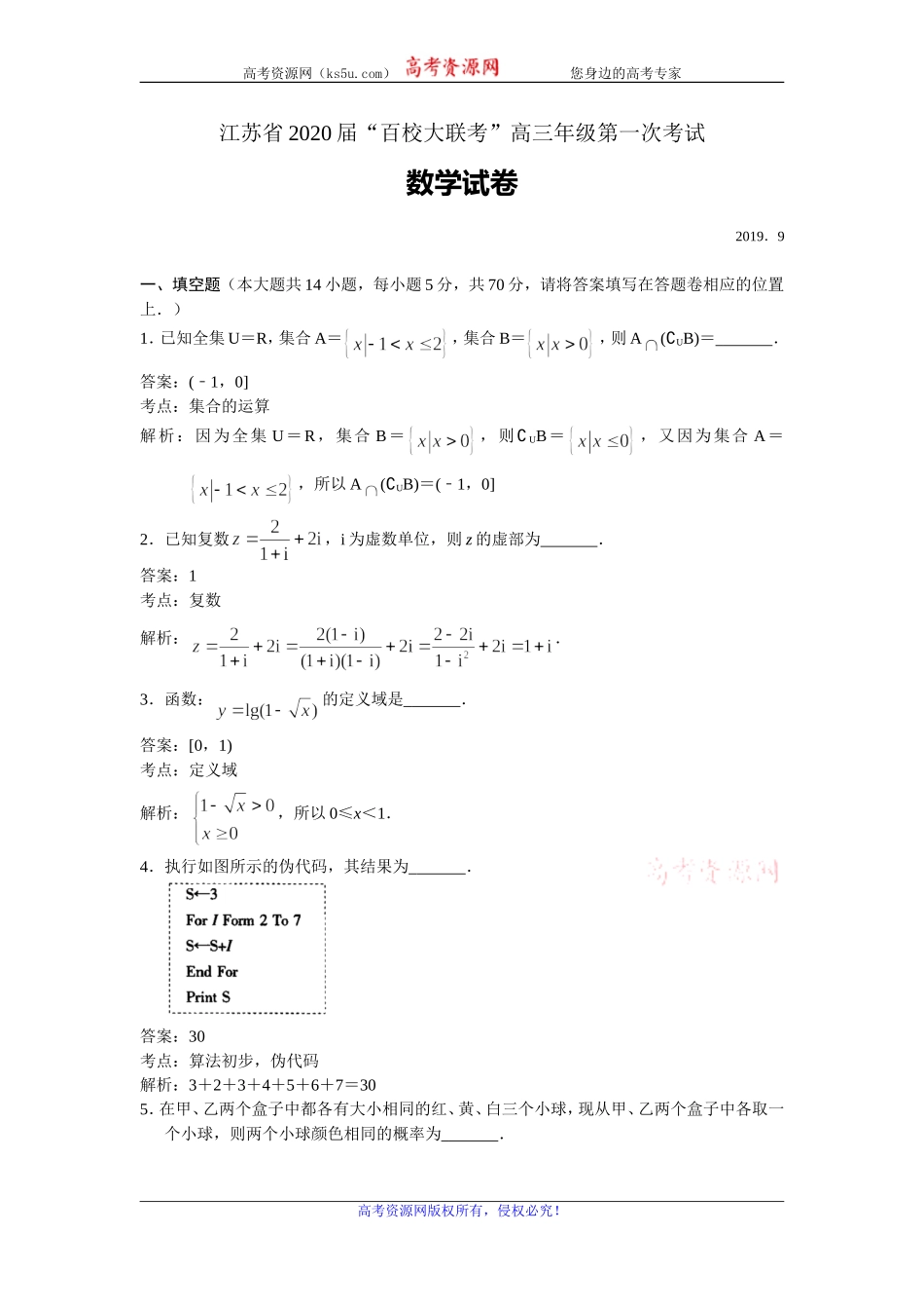 江苏省百校大联考2020届高三上学期第一次考试数学试题 Word版含解析.doc_第1页