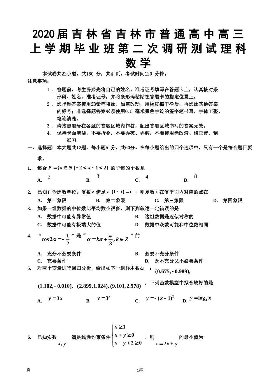 2020届吉林省吉林市普通高中高三上学期毕业班第二次调研测试数学（理）试卷.doc_第1页