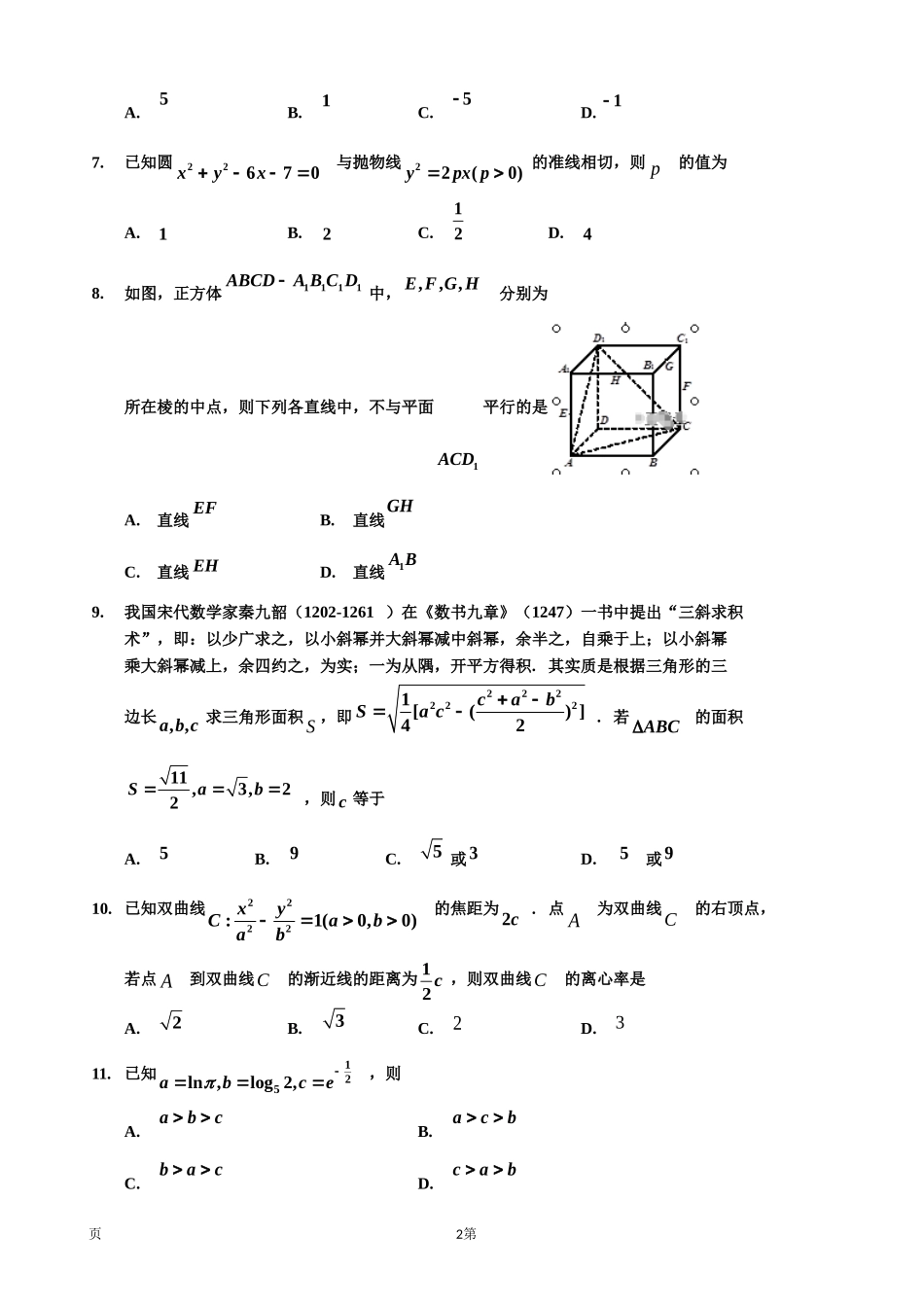 2020届吉林省吉林市普通高中高三上学期毕业班第二次调研测试数学（理）试卷.doc_第2页