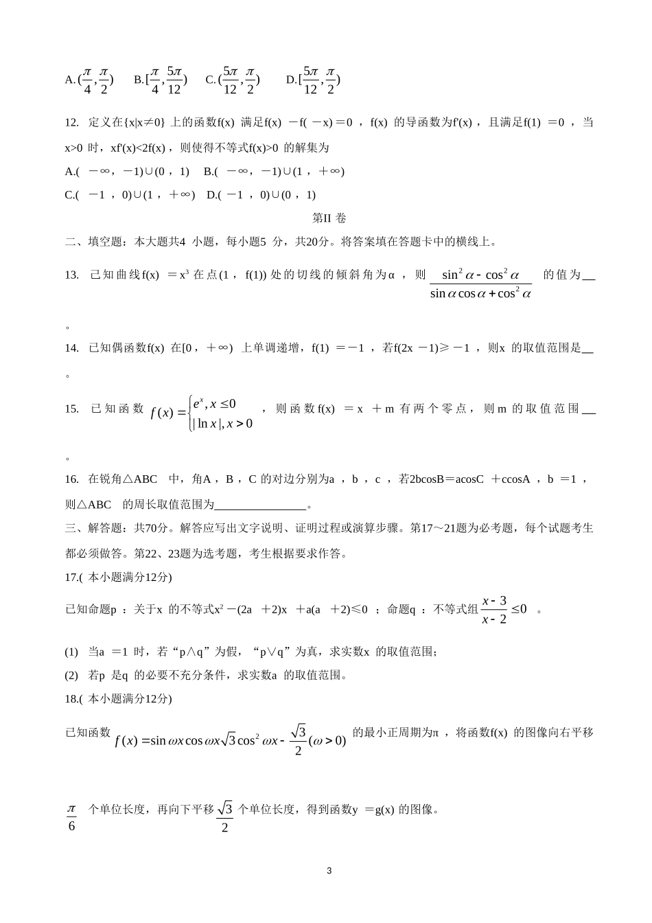 2020届安徽省濉溪县高三上学期第一次月考试题 数学（理）.doc_第3页