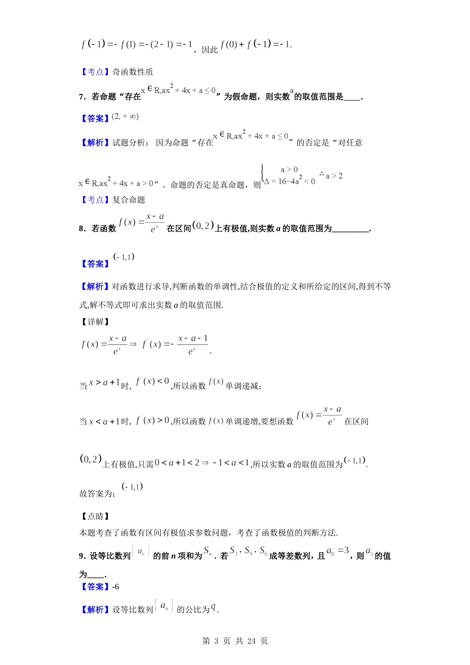 2020届江苏省淮安六校联盟高三年级第三次学情调查数学（理）试题（解析版）.doc_第3页