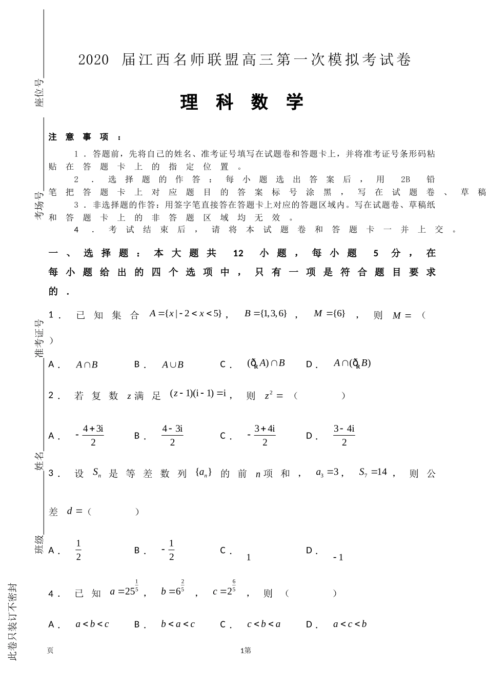 2020届江西名师联盟高三上学期第一次模拟考试数学（理）试题（解析版）.doc_第1页