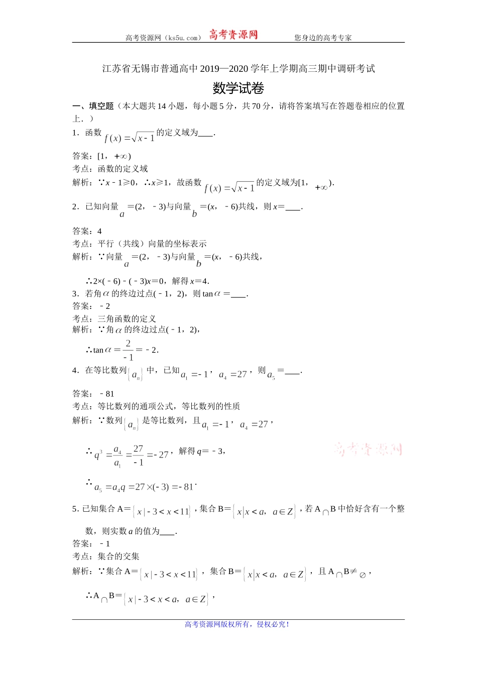 江苏省无锡市普通高中2020届高三上学期期中调研考试数学试题 Word版含解析.doc_第1页