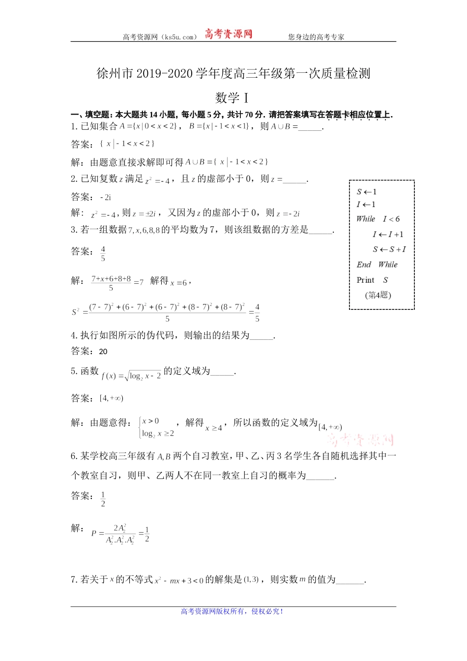 江苏省苏北四市2020届高三上学期第一次质量检测（期末）数学试题 Word版含解析.doc_第1页