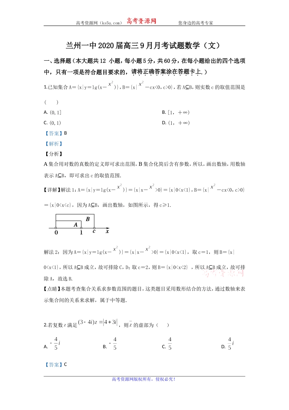 甘肃省兰州市第一中学2020届高三上学期9月月考数学（文）试题 Word版含解析.doc_第1页