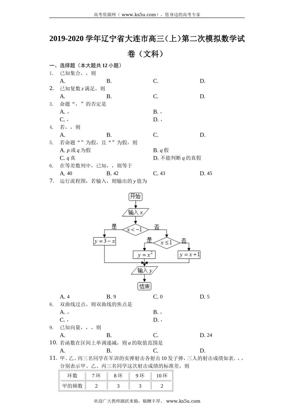 辽宁省大连市2020届高三上学期第二次模拟考试数学（文）试题 Word版含解析.doc_第1页
