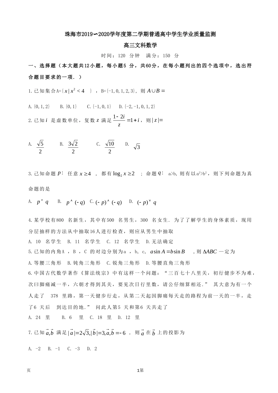 2020届广东省珠海市高三上学期期末考试数学（文）（解析版）.doc_第1页