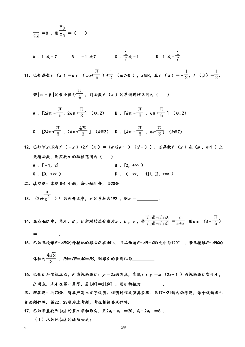 2019届内蒙古鄂尔多斯西部四旗高三上学期期末考试数学（理）试题（word版）.doc_第3页