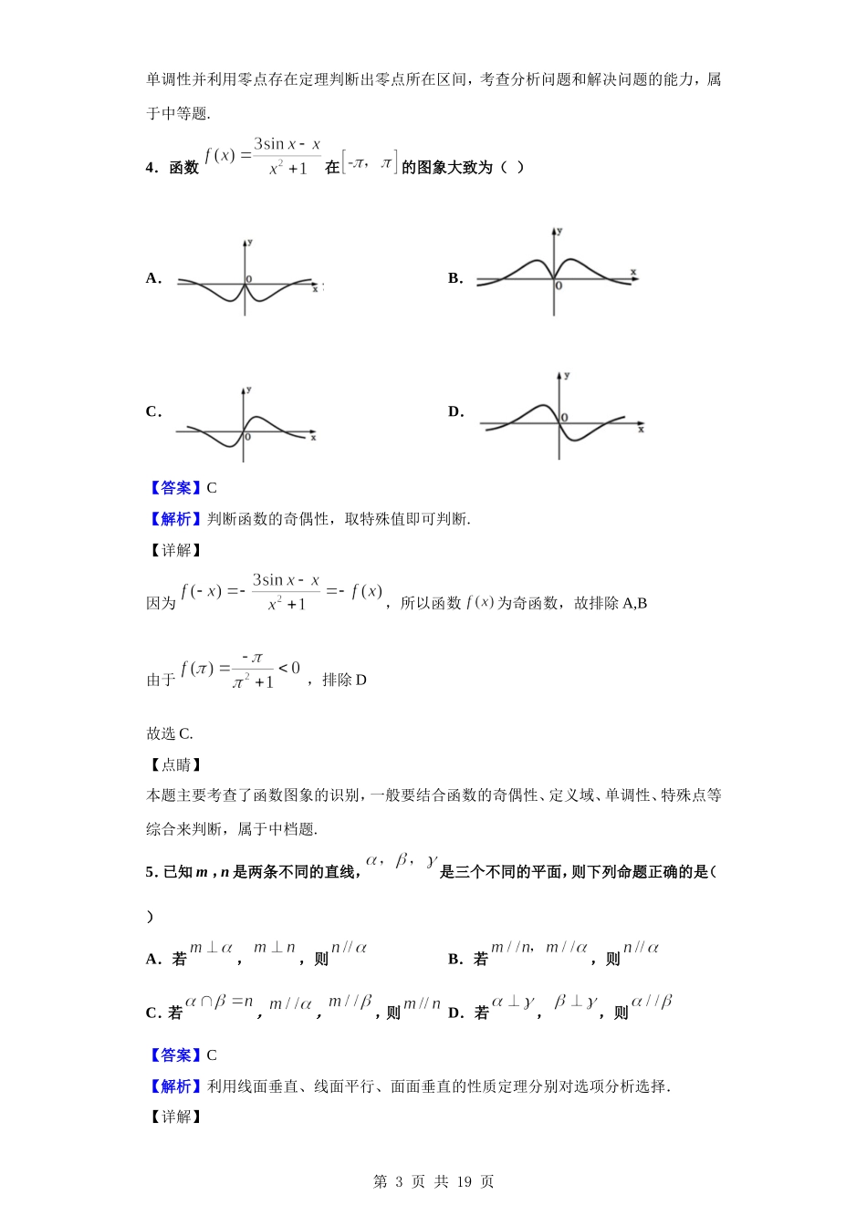 2020届河南省驻马店市新蔡县高三12月调研考试数学（文）试题（解析版）.doc_第3页