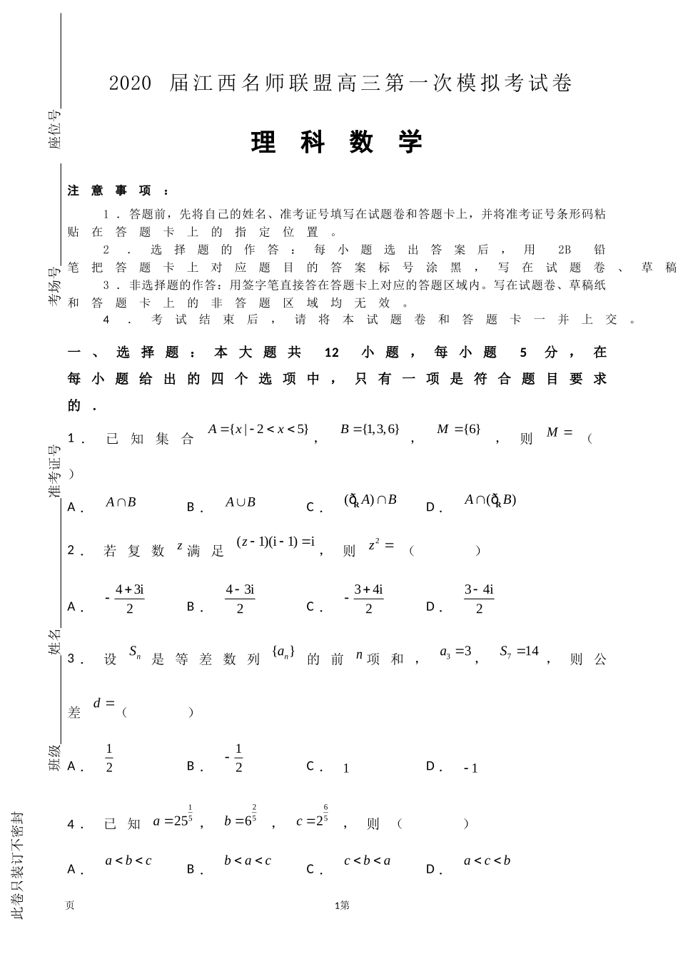 2020届江西名师联盟高三上学期第一次模拟考试数学（理）试题.doc_第1页