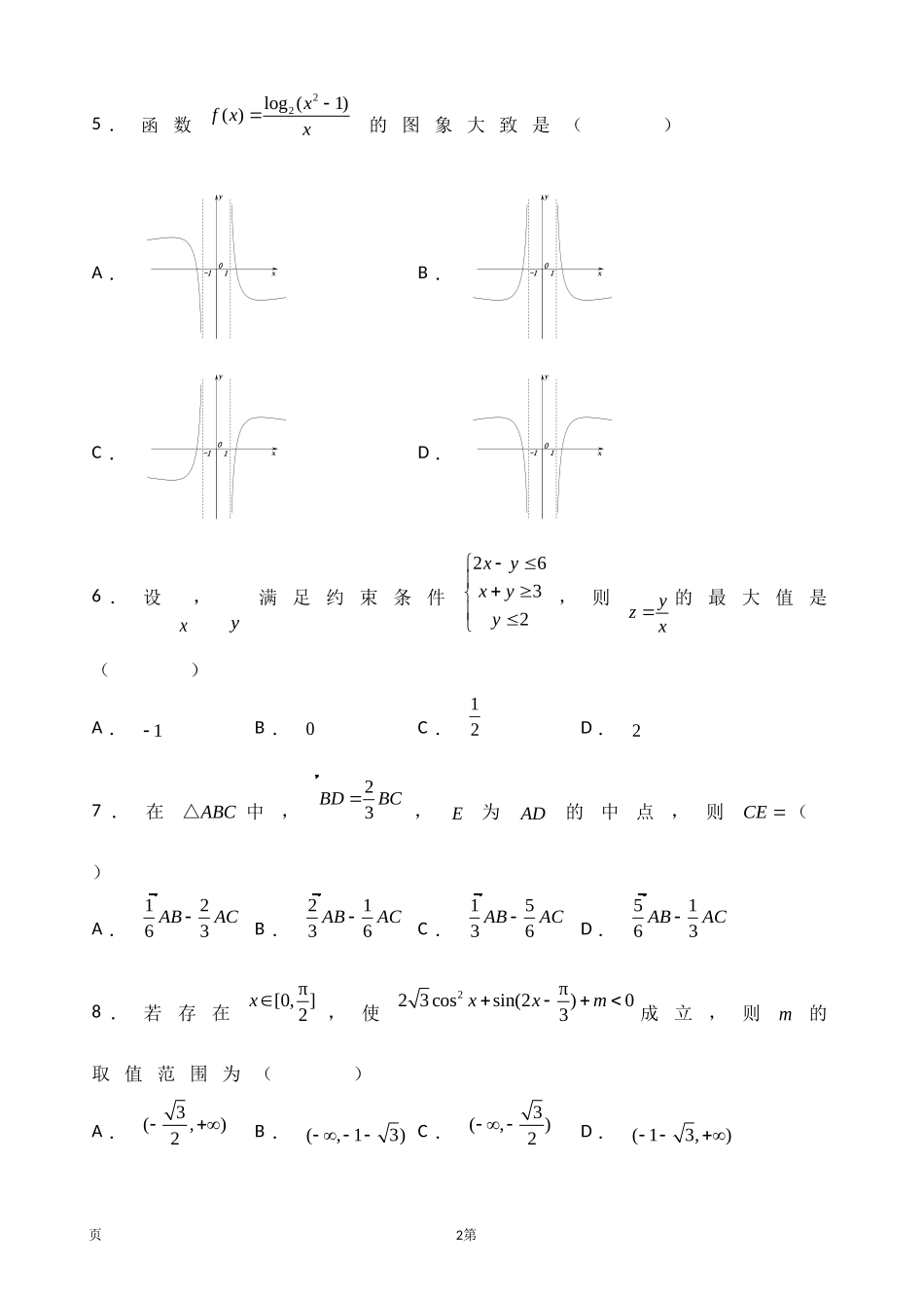 2020届江西名师联盟高三上学期第一次模拟考试数学（理）试题.doc_第2页