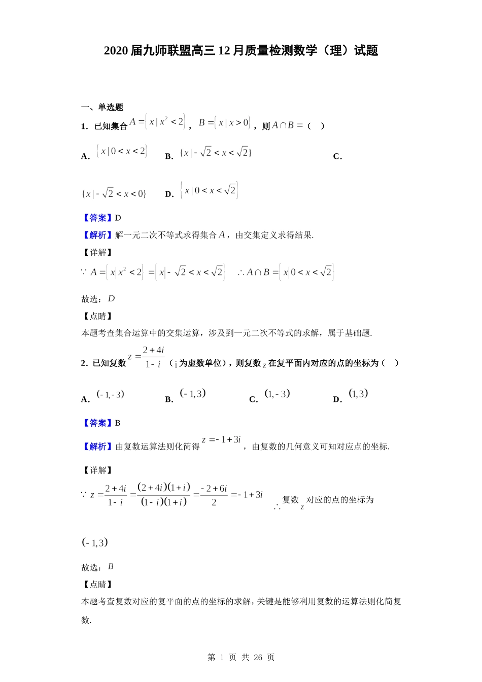 2020届九师联盟高三12月质量检测数学（理）试题（解析版）.doc_第1页