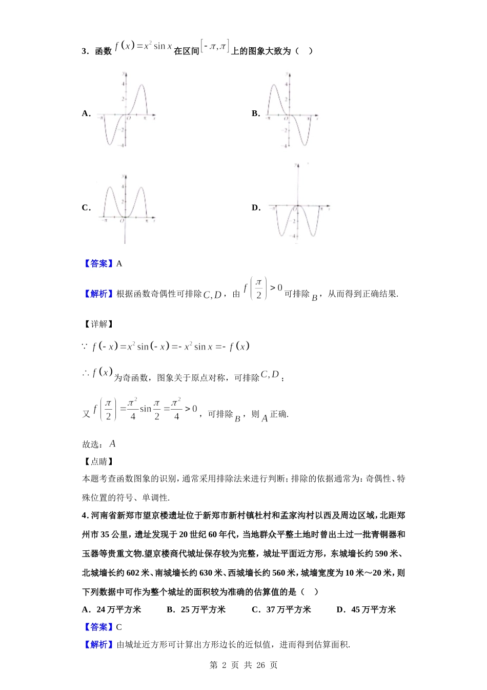 2020届九师联盟高三12月质量检测数学（理）试题（解析版）.doc_第2页