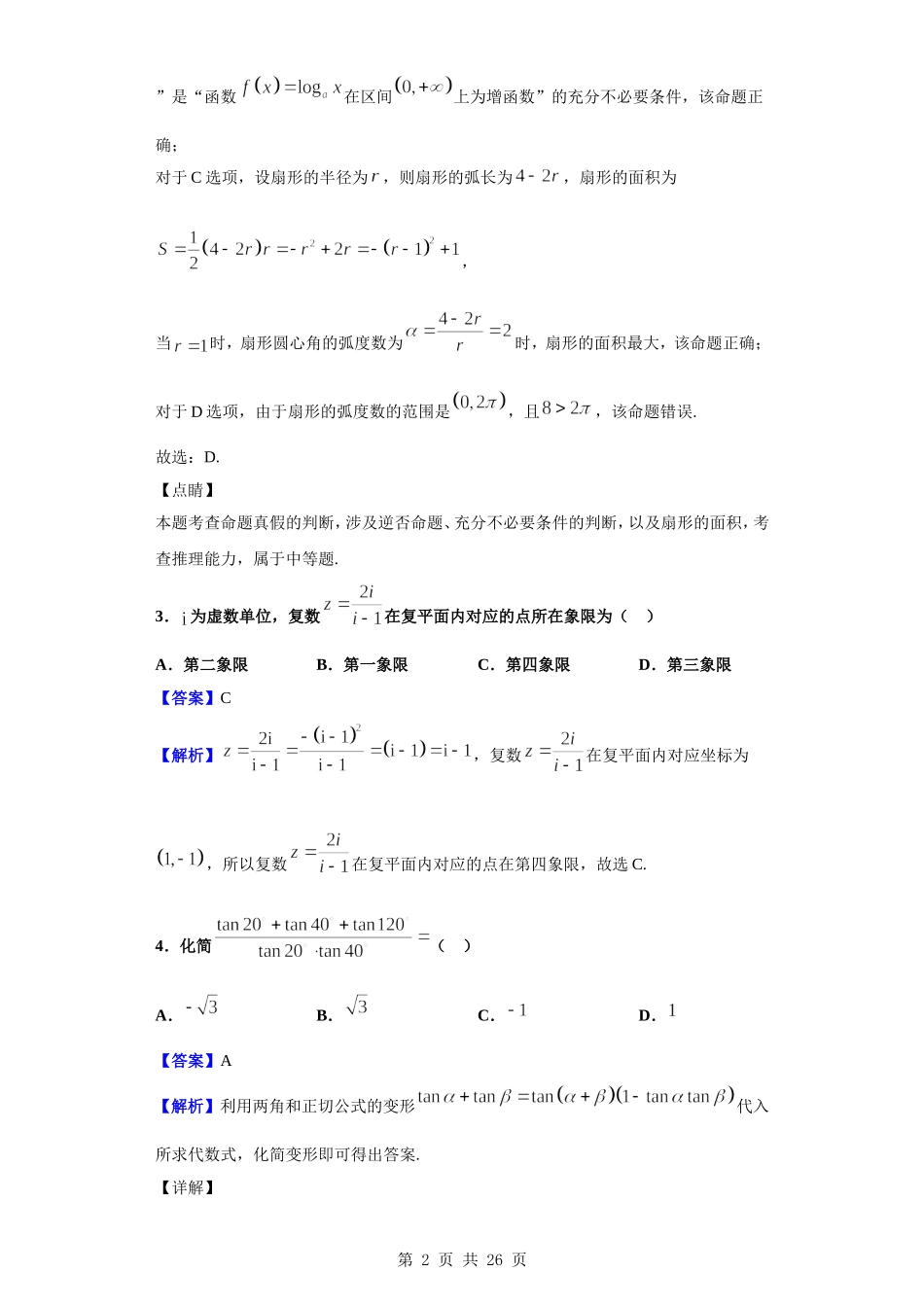 2020届湖北省黄冈市浠水县实验高级中学高三上学期8月月考数学（文）试题（解析版）.doc_第2页
