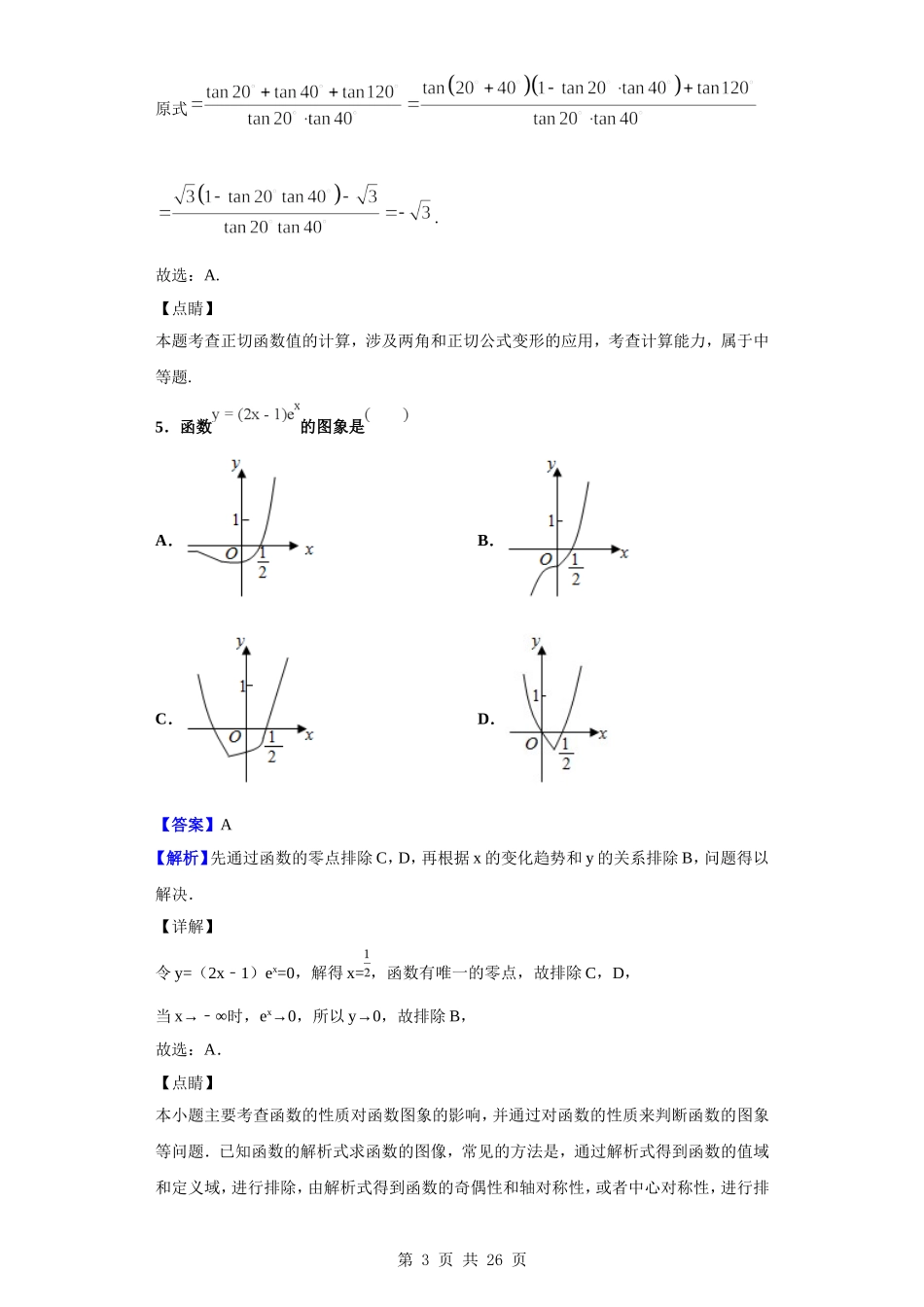 2020届湖北省黄冈市浠水县实验高级中学高三上学期8月月考数学（文）试题（解析版）.doc_第3页