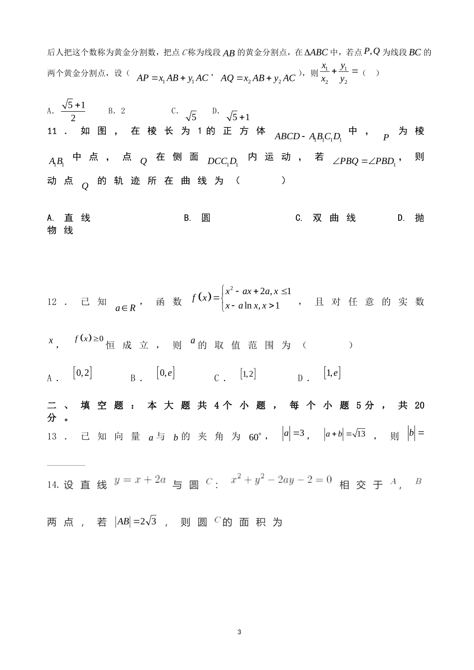 2020届河南省郑州市高三上学期第七次周考数学（理）试卷.doc_第3页