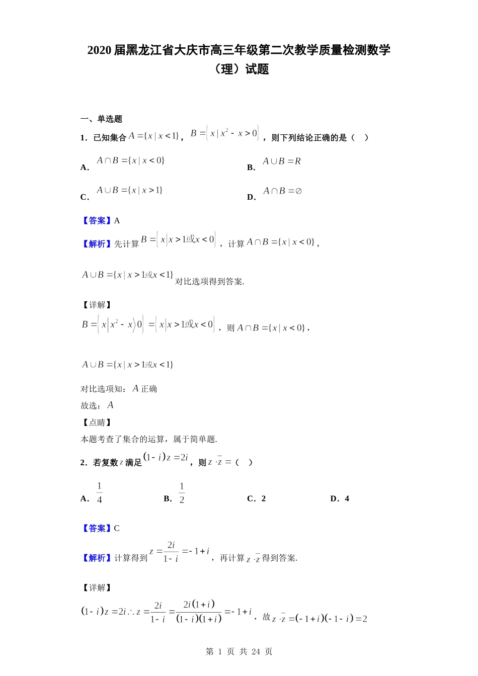 2020届黑龙江省大庆市高三第二次教学质量检测数学（理）试题（解析版）.doc_第1页
