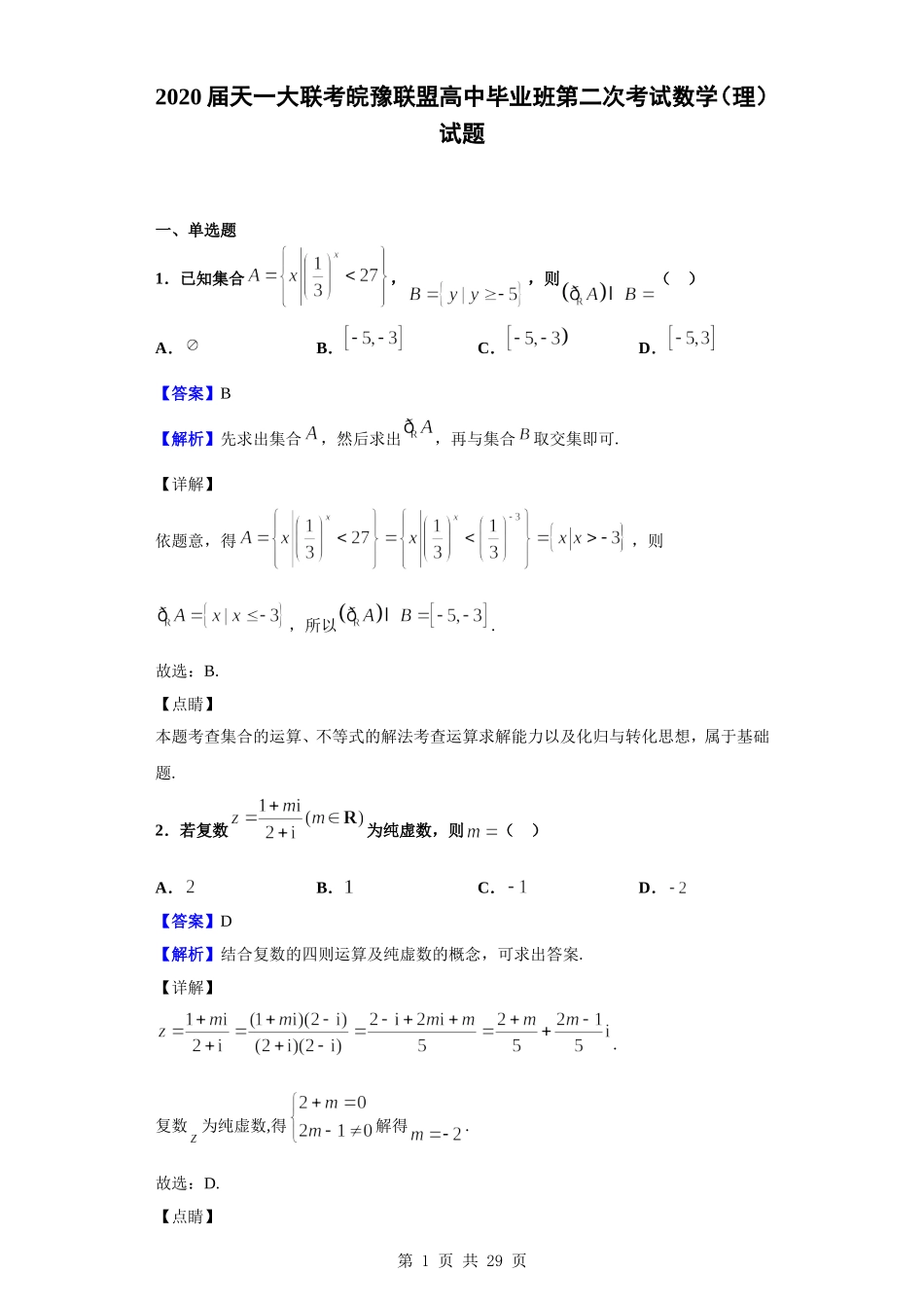 2020届天一大联考皖豫联盟高中毕业班第二次考试数学（理）试题（解析版）.doc_第1页