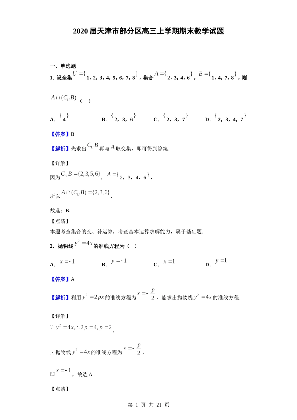 2020届天津市部分区高三上学期期末数学试题（解析版）.doc_第1页
