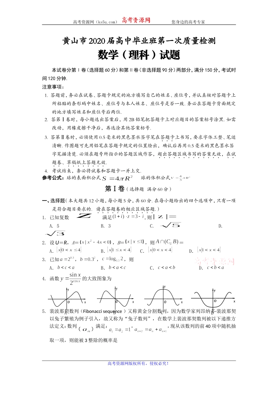 安徽省黄山市2020届高三毕业班第一次质量检测（一模）数学（理）试题 Word版含答案.doc_第1页