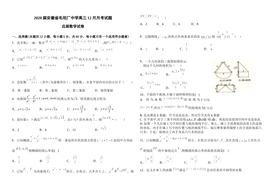 2020届安徽省毛坦厂中学高三12月月考试题 数学（文）（应届）.docx_第1页