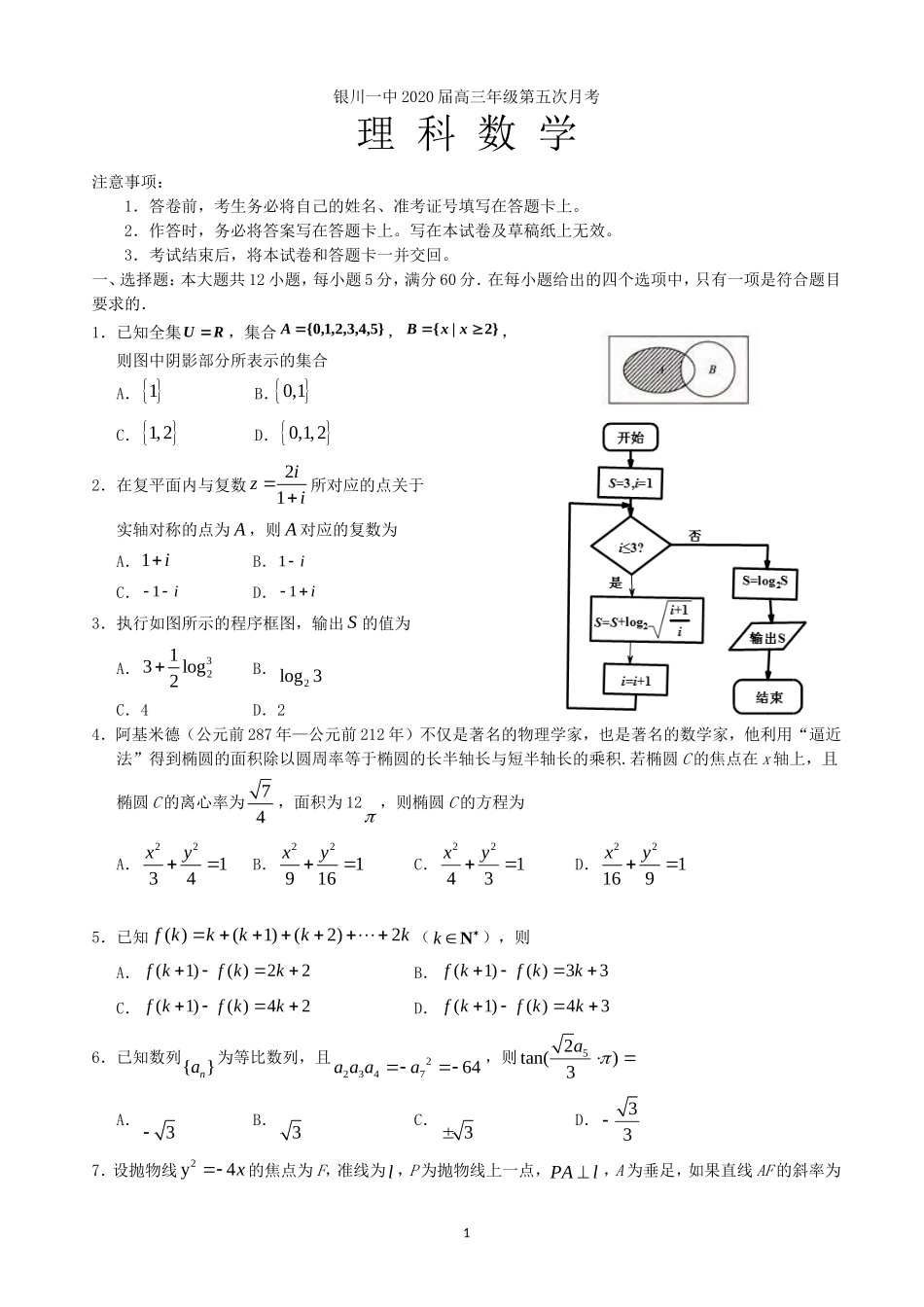 2020届宁夏银川一中高三第五次月考数学（理）试题.doc_第1页