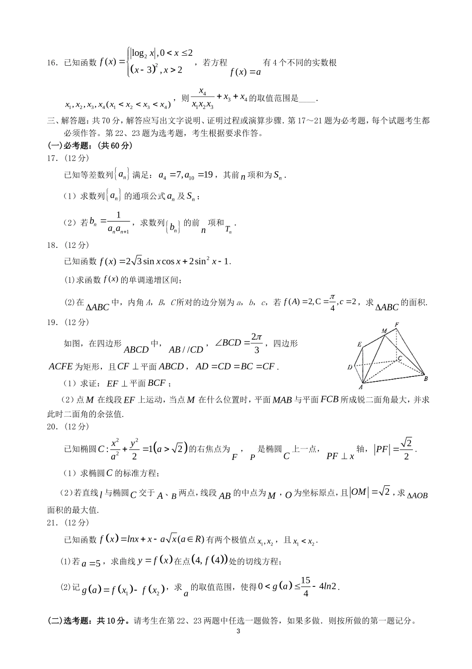 2020届宁夏银川一中高三第五次月考数学（理）试题.doc_第3页