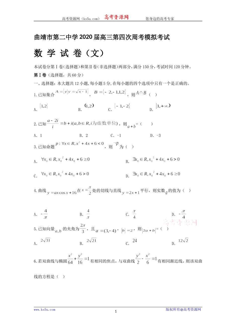 云南省曲靖市第二中学2020届高三上学期第四次周考数学（文）试题 Word版含答案.doc_第1页