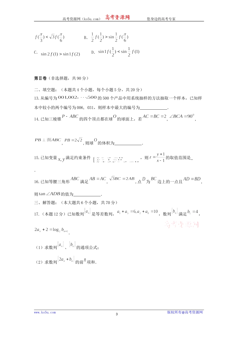 云南省曲靖市第二中学2020届高三上学期第四次周考数学（文）试题 Word版含答案.doc_第3页